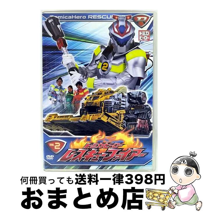 【中古】 トミカヒーロー　レスキューファイアー　VOL．2/DVD/DVW-19 / NIKKATSU CORPORATION(NK)(D) [DVD]【宅配便出荷】画像