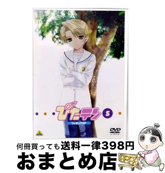 【中古】 ぴたテン 5 フィギュアスペシャル コゲどんぼ,川瀬敏文,佐藤雄三,坂井久太 キャラクターデザイン ,沢城みゆき 樋口湖太郎 ,田村ゆかり 美紗 ,ゆかな 紫亜 ,斎 / [DVD]【宅配便出荷】画像
