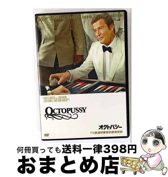 【中古】 キングレコード｜KING RECORDS 007/オクトパシー TV放送吹替初収録特別版 / キングレコード [DVD]【宅配便出荷】