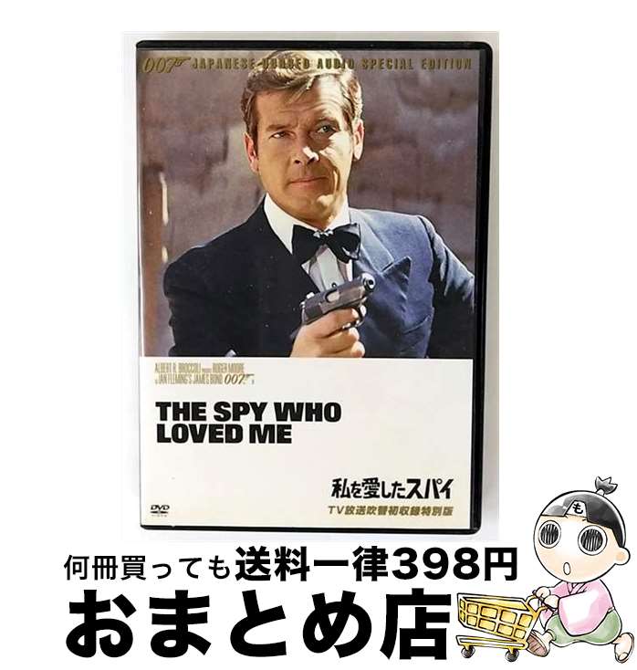 【中古】 007 私を愛したスパイ TV放送吹替初収録特別版 関連 007 ダブルオーセブン ,ロジャー・ムーア,バーバラ・バック,クルト・ユルゲンス,ルイス・ギルバート 監督 / [DVD]【宅配便出荷】