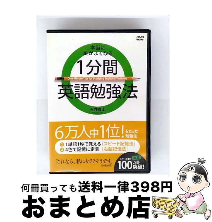【中古】 DVD 本当に頭が良くなる1分間英語勉強法 / [DVD]【宅配便出荷】