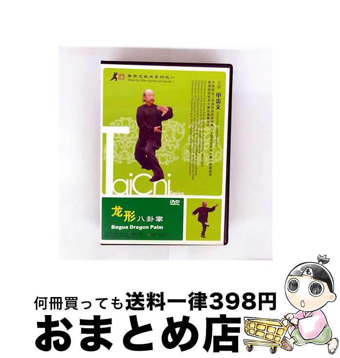 【中古】 DVD 龍形八卦掌 単貴文武術系列1 / [DVD]【宅配便出荷】