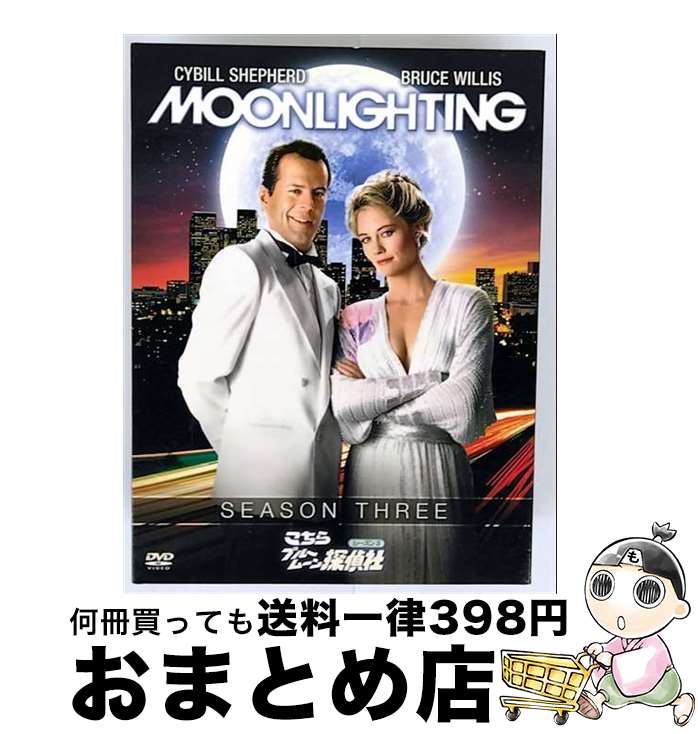 【中古】 こちらブルームーン探偵社 シーズン3 DVD&minus;BOX / Happinet [DVD]【宅配便出荷】｜もったいない本舗　おまとめ店