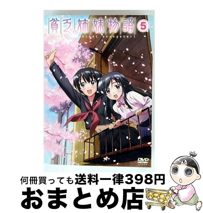 【中古】 貧乏姉妹物語　5/DVD/AVBA-22974 / エイベックス・トラックス [DVD]【宅配便出荷】画像