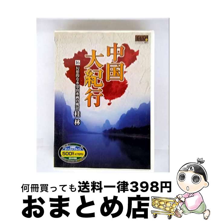 【中古】 (DVD) 　中国大紀行 16WHD-5016 / キープ株式会社 [DVD]【宅配便出荷】｜もったいない本舗　おまとめ店