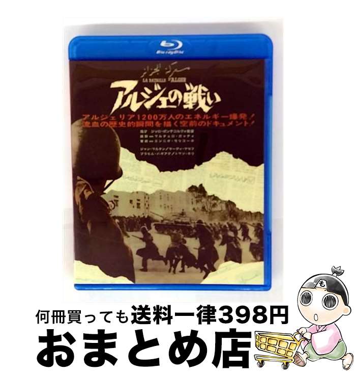 【中古】 キングレコード｜KING RECORDS アルジェの戦い / キングレコード [Blu-ray]【宅配便出荷】