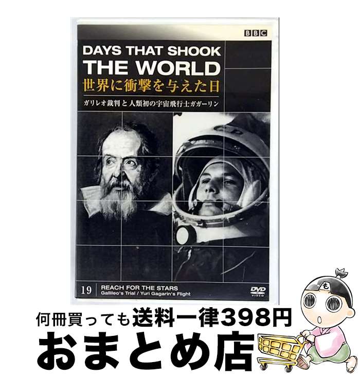 【中古】 DVD BBC 世界に衝撃を与えた日 19 ガリレオ裁判と人類初の宇宙飛行士 ガガーリン / [DVD]【宅配便出荷】