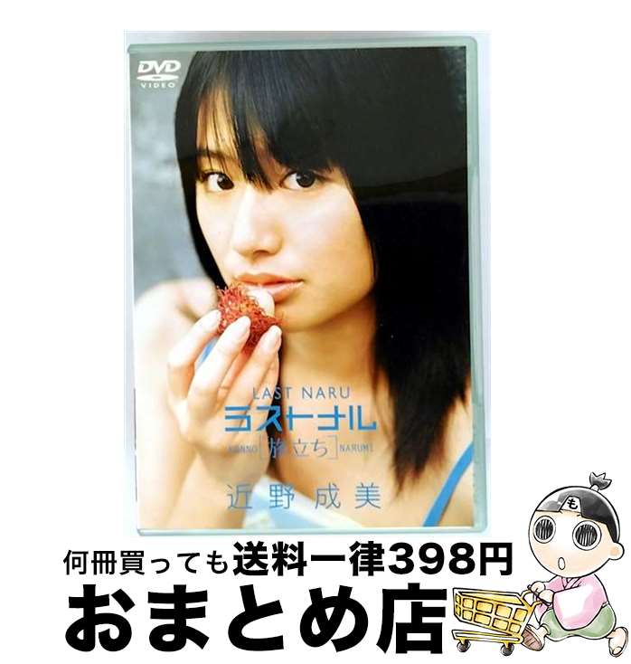 【中古】 【DVD】ラストナル-旅立ち-/近野成美 (AVBF-26292) コンノ ナルミ / エイベックス・マーケティング [DVD]【宅配便出荷】｜もったいない本舗　おまとめ店