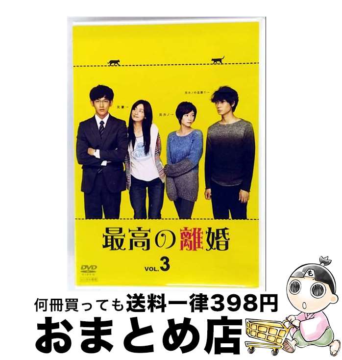 【中古】 DVD 最高の離婚 3 第5話、第6話 レンタル落ち / 株式会社ポニーキャニオン [DVD]【宅配便出荷】