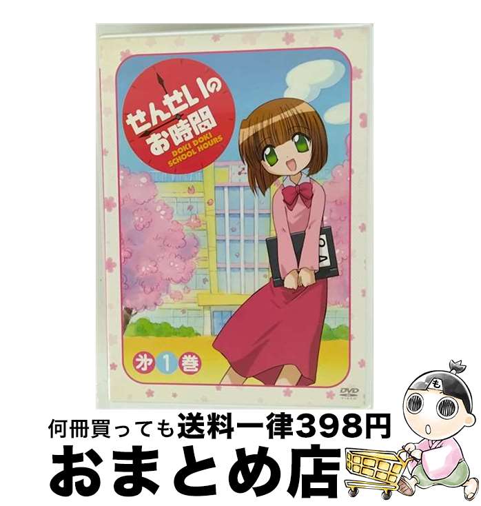 【中古】 せんせいのお時間　第1巻/DVD/KIBA-1071 / キングレコード [DVD]【宅配便出荷】画像