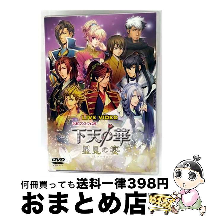 【中古】 LIVE VIDEO ネオロマンス?フェスタ 下天の華－星見の宴－ / 松風雅也 / コーエーテクモゲームス [DVD]【宅配便出荷】