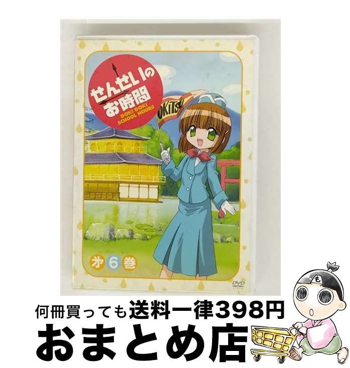 【中古】 せんせいのお時間　第6巻/DVD/KIBA-1076 / キングレコード [DVD]【宅配便出荷】画像
