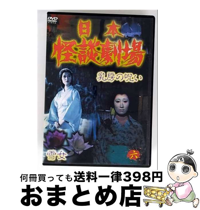 【中古】 日本怪談劇場　第6巻/ＤＶＤ/SKBP-10109 / スバック [DVD]【宅配便出荷】｜もったいない本舗　おまとめ店