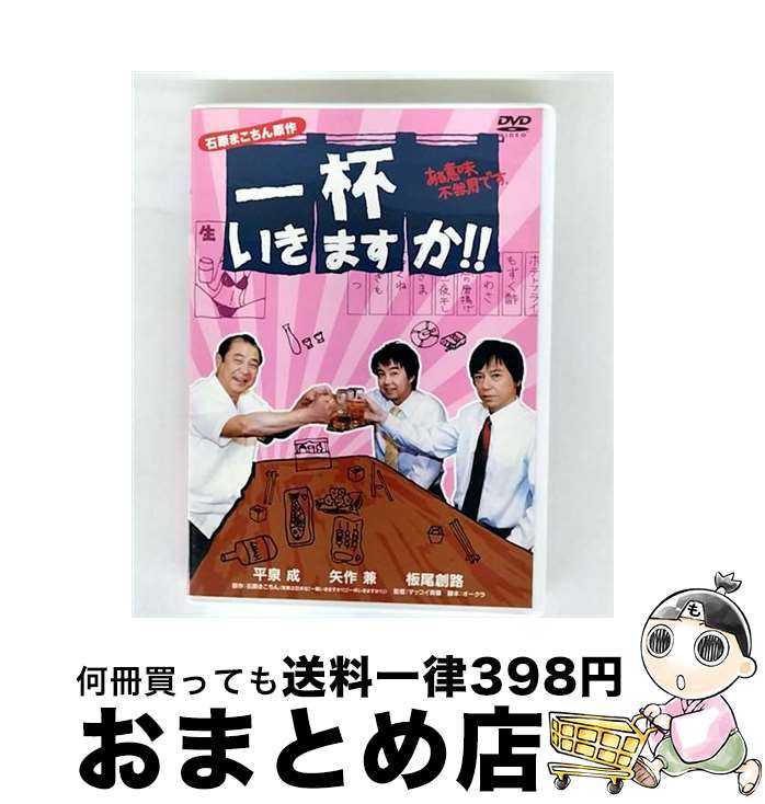 【中古】 一杯いきますか！！ある意味，不器用です。 / マッコイ斉藤 監督 / ギャガ [DVD]【宅配便出荷】｜もったいない本舗　おまとめ店