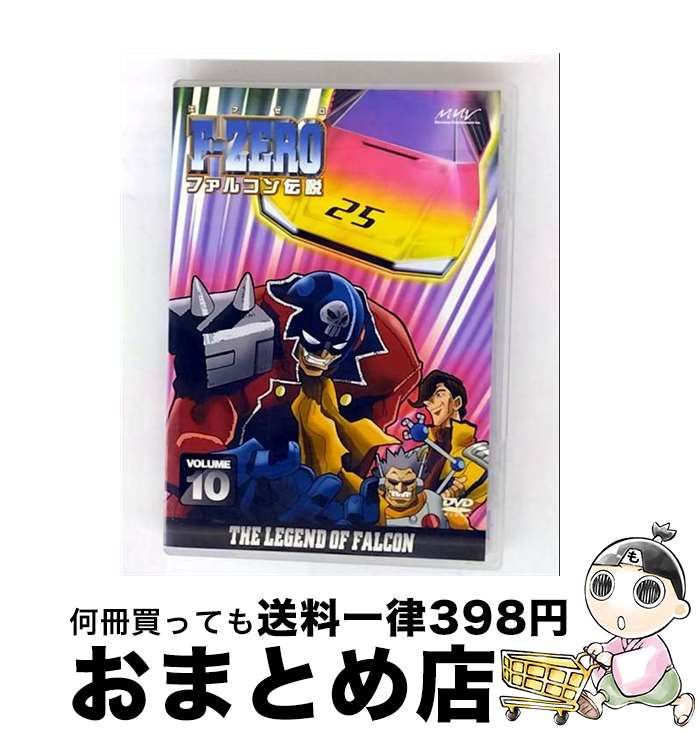 【中古】 F&minus;ZERO ファルコン伝説 10 芦田豊雄 キャラクターデザイン ,知吹愛弓 監督 ,根岸貴幸 ,森川智之 リュウスザク ,井上喜久子 ジョディサマー ,矢尾一樹 ジャック / [DVD]【宅配便出荷】｜もったいない本舗　おまとめ店
