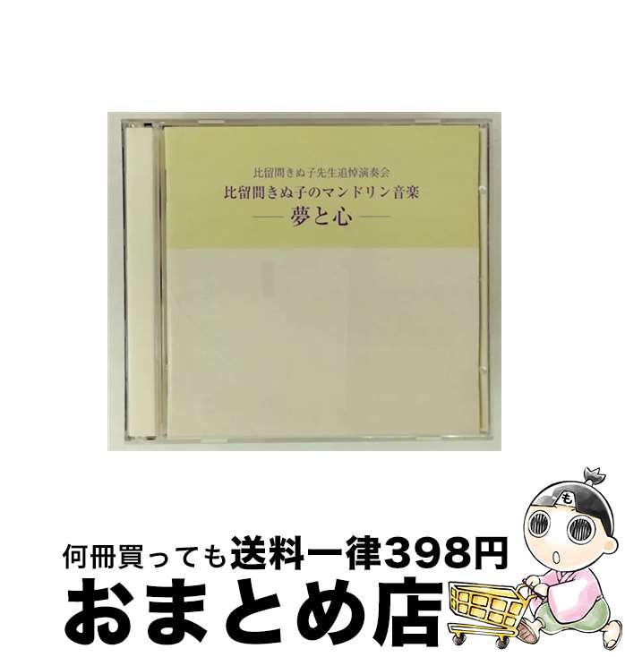 中古】 比留間きぬ子のマンドリン音楽－夢と心－ 続木繁之 / 比留間