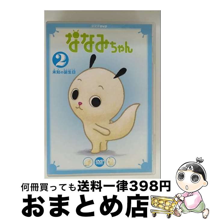 【中古】 ななみちゃん2　未知の誕生日/DVD/NSDS-9139 / NHKエンタープライズ [DVD]【宅配便出荷】画像