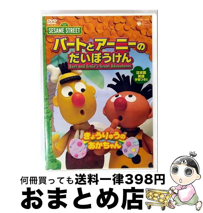 バートとアーニーのだいぼうけん　5巻セット　DVD　セサミストリート 楽天市場】セサミストリート バートとアーニーのだいぼうけん【全5巻