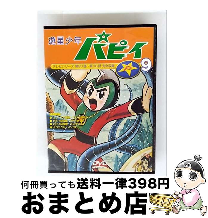 【中古】 遊星少年パピイ 9 吉倉正一郎 原作 , アニメーション ,三木鶏郎 ,藤田淑子,山本喜代子,増山江威子,永山一夫,加茂嘉久 / パイオニアLDC [DVD]【宅配便出荷】画像