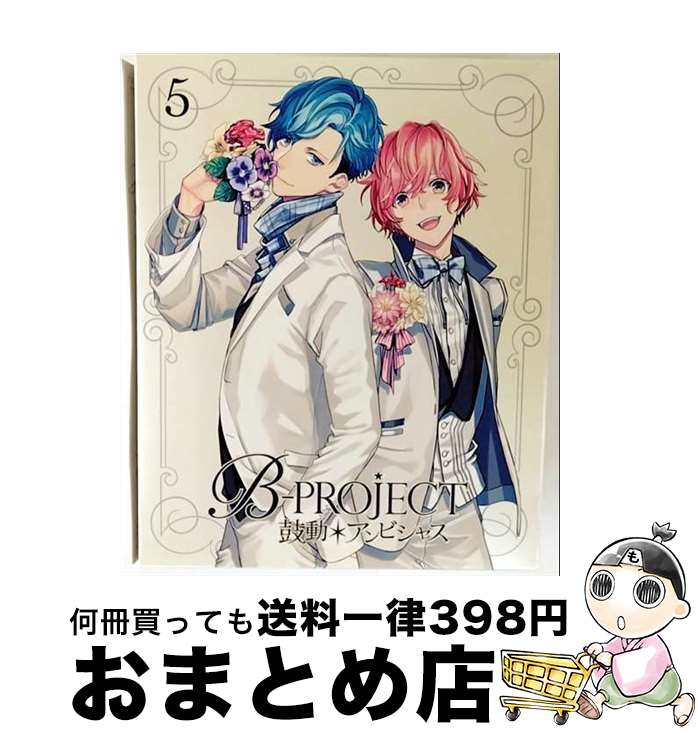 【中古】 BーPROJECT～鼓動*アンビシャス～ DVD 5 完全生産限定版 / アニメ / アニプレックス [CD]【宅配便出荷】画像