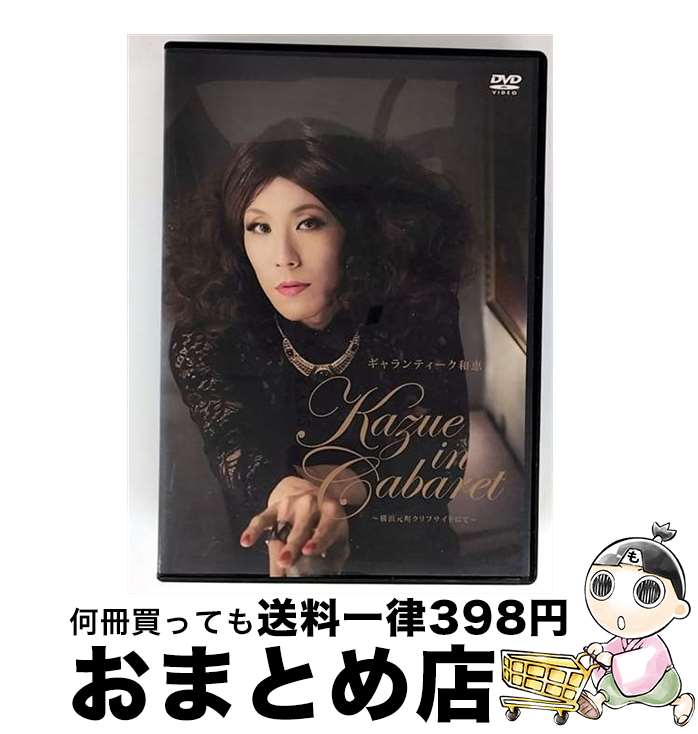 【中古】 KAZUE IN CABARET～横浜元町クリフサイドにて～ ギャランティーク和恵 / モアモアラヴ [DVD]【宅配便出荷】