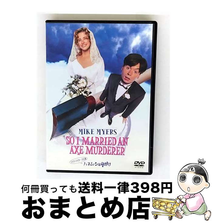【中古】 ハネムーンは命がけ マイク・マイヤーズ,ナンシー・トラビス,アンソニー・ラパリア,トーマス・シュラム 監督 / Happinet [DVD]【宅配便出荷】