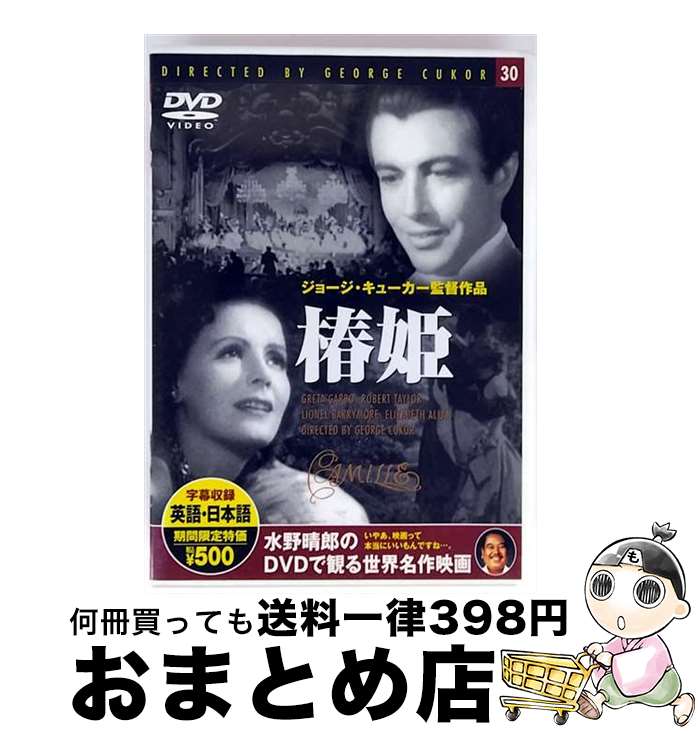 【中古】 椿姫 / ジョージ・キューカー 監督 / [DVD]【宅配便出荷】 22,137円