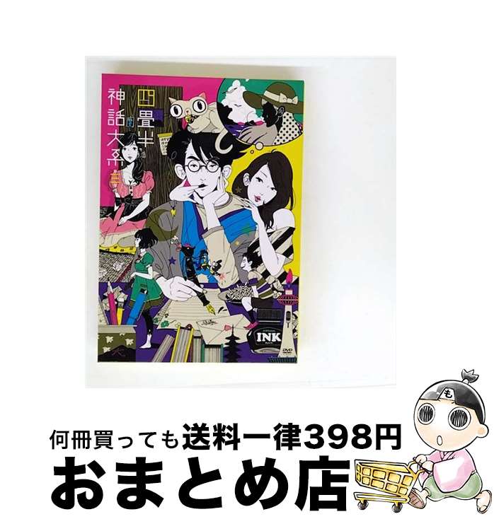 【中古】 四畳半神話大系　第3巻/DVD/TDV-20247D / 東宝 [DVD]【宅配便出荷】画像