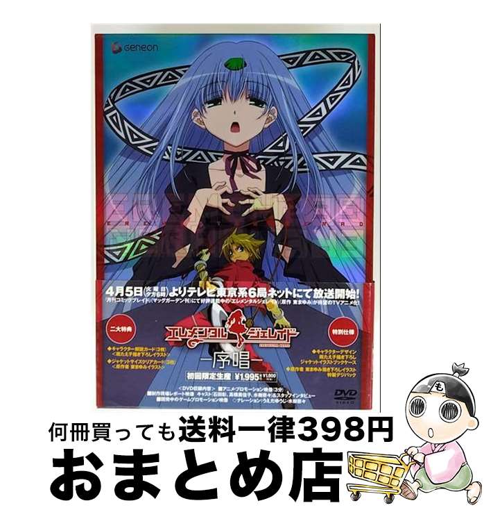 【中古】 エレメンタル　ジェレイド　アニメ化記念DVD-序唱-〈初回限定生産〉/DVD/GNBA-1110 / ジェネオン エンタテインメント [DVD]【宅配便出荷】画像