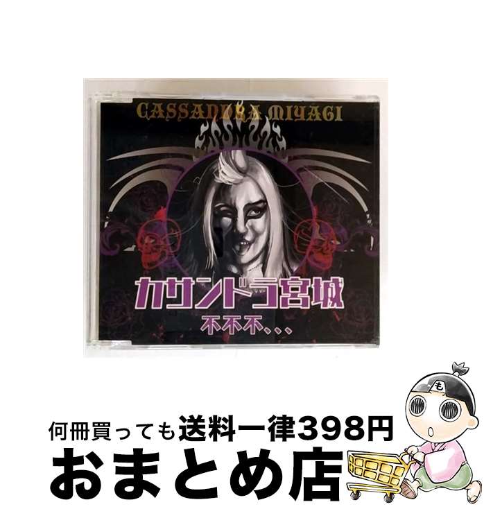 【中古】 不不不、、、 カサンドラ宮城 / カサンドラ宮城 / ドリーミュージック [CD]【宅配便出荷】