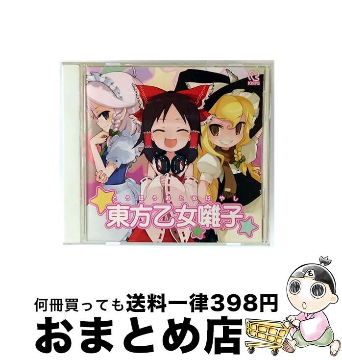【中古】 東方乙女囃子 / イオシス / / [CD]【宅配便出荷】｜もったいない本舗　おまとめ店