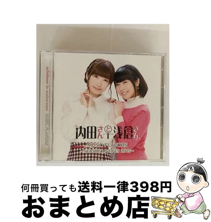 【中古】 内田さんと浅倉さん MUSIC FLAVORS&minus;SEASIDE LIVE FES 2015&minus; / 内田彩 浅倉杏美 / 内田彩, 浅倉杏美 / シーサイド・コミュニケーションズ [CD]【宅配便出荷】｜もったいない本舗　おまとめ店