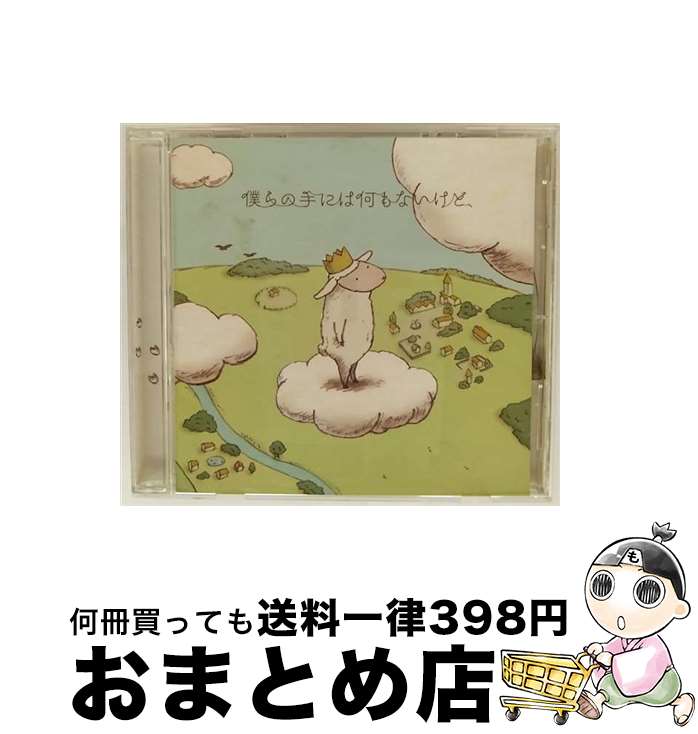 【中古】 僕らの手には何もないけど、 RamWire / RAM WIRE / SMAR [CD]【宅配便出荷】 21,833円
