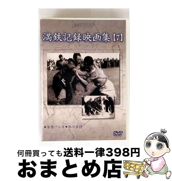 【中古】 満鉄記録映画集 7 趣味 教養 / コニービデオ [DVD]【宅配便出荷】