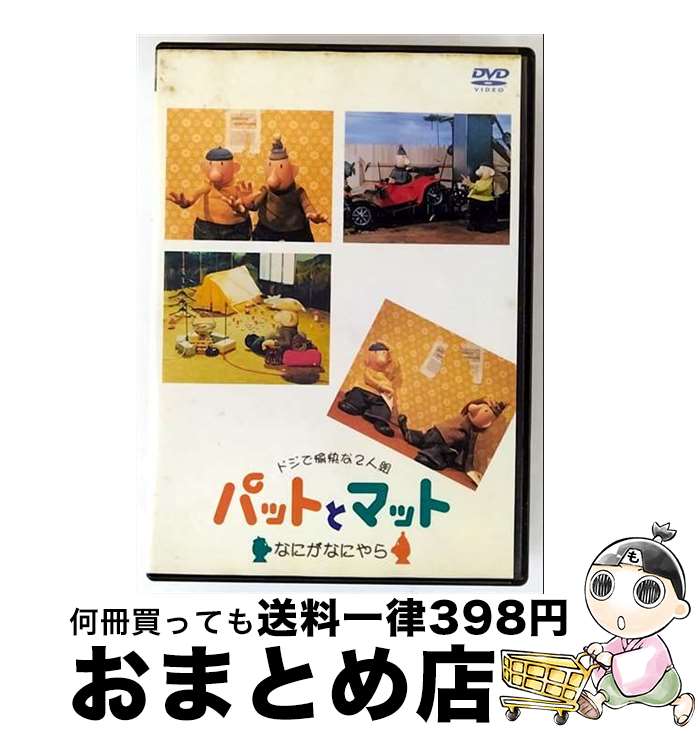 【中古】 パットとマット～なにがなにやら～/DVD/TDBT-0013 / TDKコア [DVD]【宅配便出荷】｜もったいない本舗　おまとめ店
