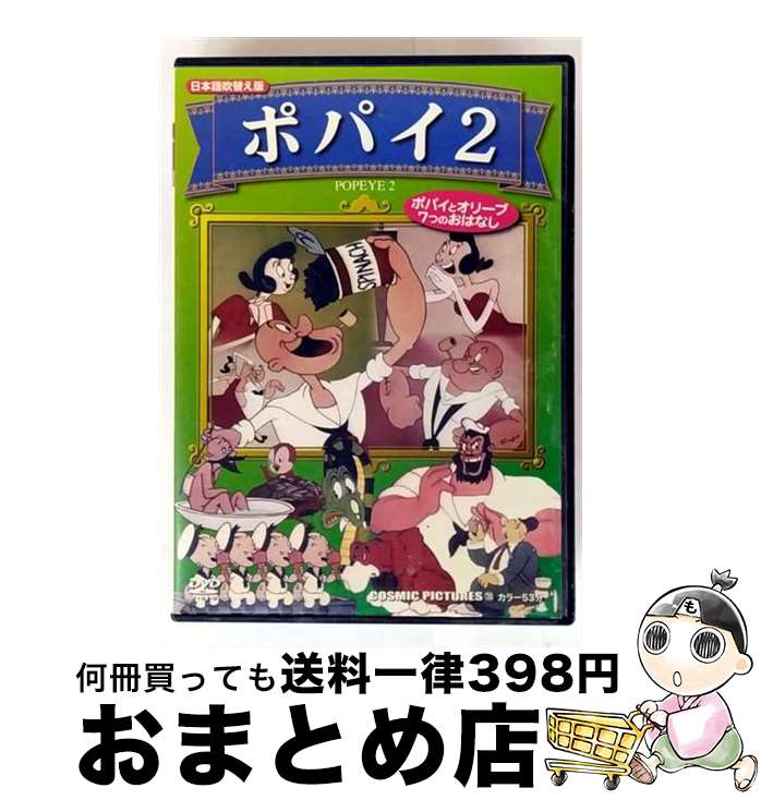 【中古】 ポパイ 2 / 株式会社コスミック出版 [DVD]【宅配便出荷】