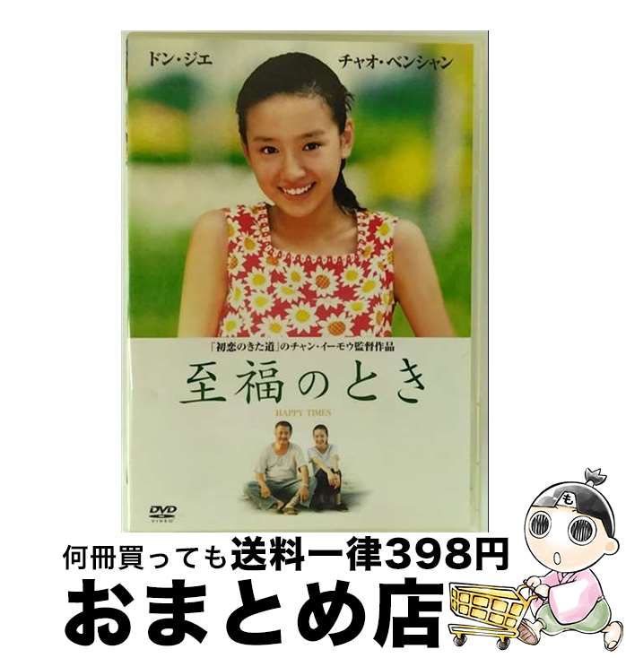 【中古】 至福のとき チャン・イーモー 張芸謀 監督 ,チャオ・ベンシャン 趙本山 ,ドン・ジェ 董潔 / Happinet [DVD]【宅配便出荷】｜もったいない本舗　おまとめ店
