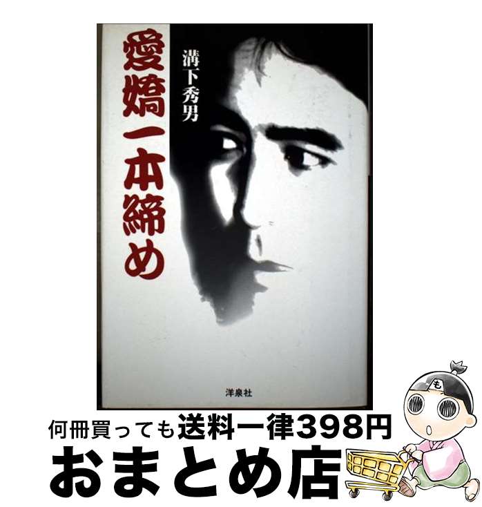 楽天市場】【中古】 愛嬌一本締め 極道の世界本日も反省の色なしちゃ