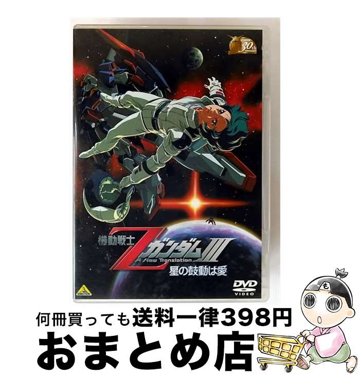【中古】 ガンダム30thアニバーサリーコレクション　機動戦士ZガンダムIIIー星の鼓動は愛ー/DVD/BCBAー3591 / バンダイビジュアル [DVD]【宅配便出荷】画像
