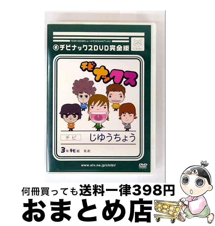 【中古】 チビナックスDVD　完全版/DVD/STVC-1001 / ビデオメーカー [DVD]【宅配便出荷】画像