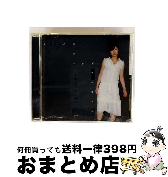【中古】 言葉にできない 柿木原こう / 柿木原こう / インディーズ・メーカー [CD]【宅配便出荷】