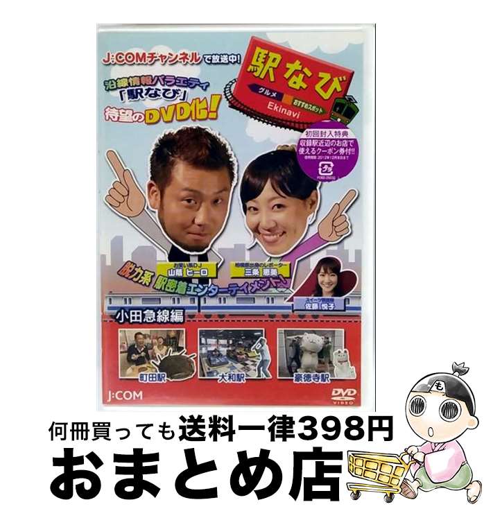 【中古】 駅なび 小田急線編 / USMジャパン [DVD]【宅配便出荷】