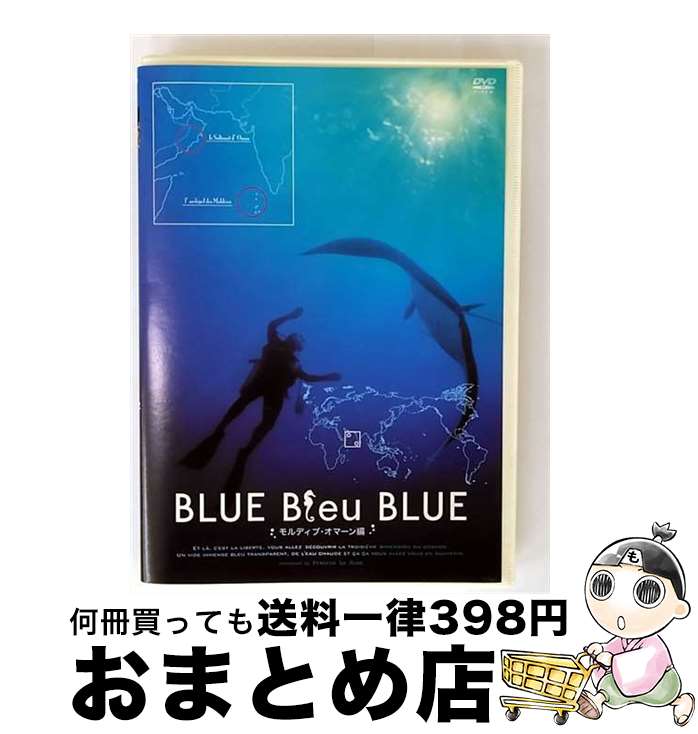 【中古】 BLUE　Bleu　BLUE　ブルー・ブルー・ブルー　モルディブ・オマーン編/ＤＶＤ/ATVD-12240 中古】 BLUE Bleu BLUEブルー・ブルー・ブルー モルディブ・オマーン編