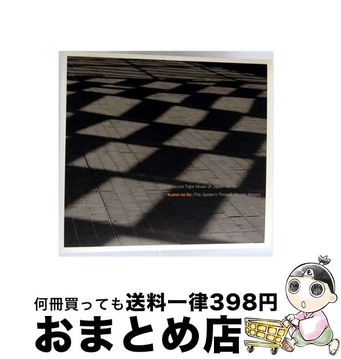 【中古】 南弘明 / Obscure Tape Music Of Japan 19: Kumo No Ito 輸入盤 / Hiroaki Minami / Edition Omega Point [CD]【宅配便出荷】｜もったいない本舗　おまとめ店