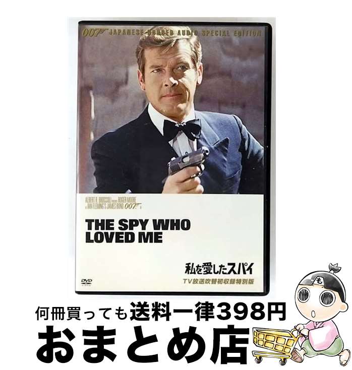 【中古】 キングレコード｜KING RECORDS 007/私を愛したスパイ TV放送吹替初収録特別版 / キングレコード [DVD]【宅配便出荷】