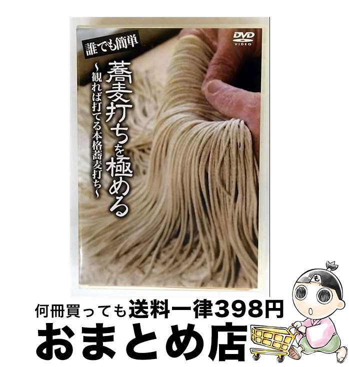【中古】 誰でも簡単 蕎麦打ちを極める！！～見れば打てる本格蕎麦打ち～ 趣味 教養 ,村田雄浩 ナビゲーター / ポニーキャニオン [DVD]【宅配便出荷】