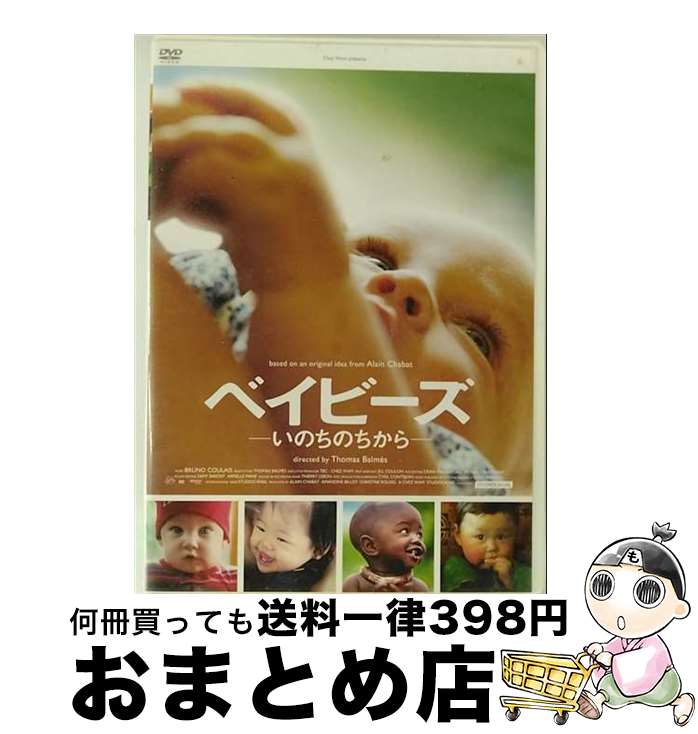 【中古】 ベイビーズ－いのちのちから－ 洋画 ,トマス・バルメス 監督 中古】 ベイビーズ－いのちのちから－ 洋画 ,トマス・バルメス 監督