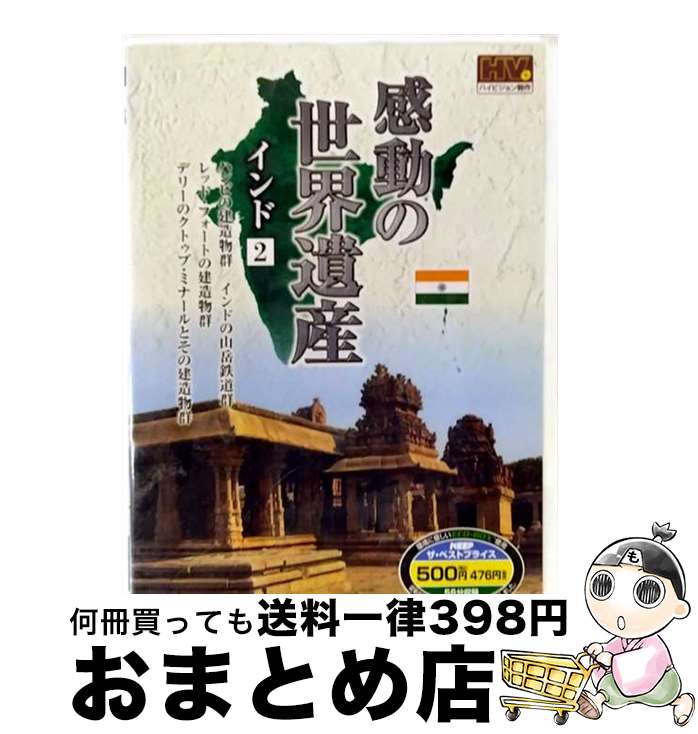 【中古】 感動の世界遺産 インド 2　(DVD)　WHD-5167 / キープ株式会社 [DVD]【宅配便出荷】