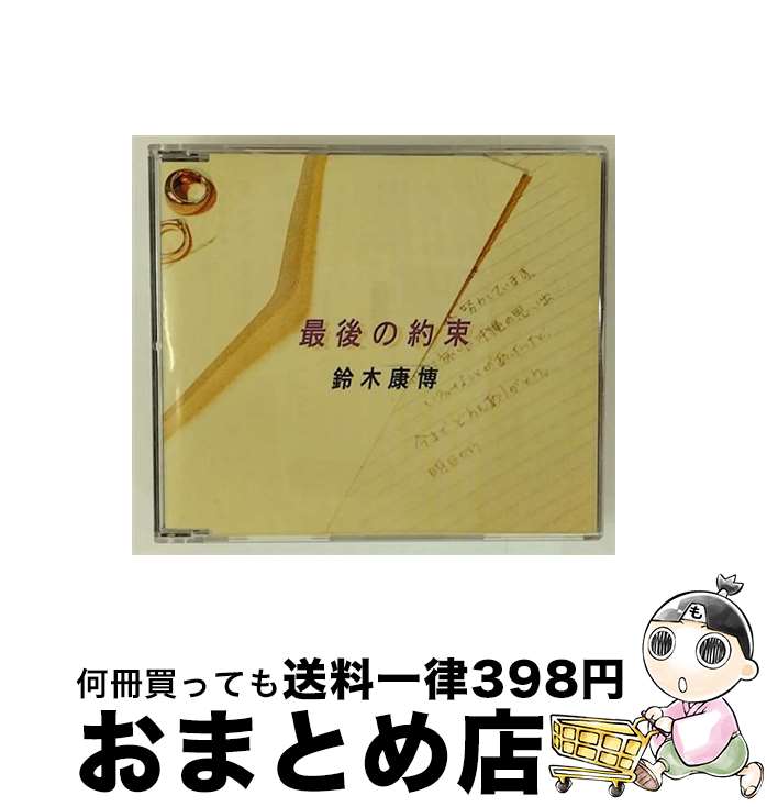 【中古】 最後の約束 鈴木康博 / 鈴木康博 / インディペンデントレーベル [CD]【宅配便出荷】