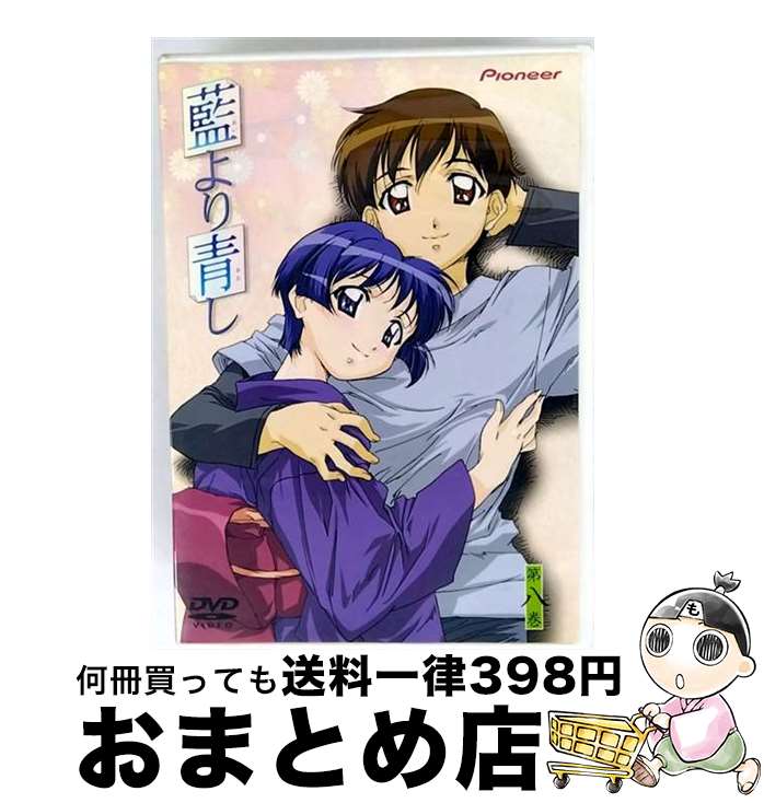 【中古】 藍より青し　第八巻/DVD/PIBA-1378 / パイオニアLDC [DVD]【宅配便出荷】画像
